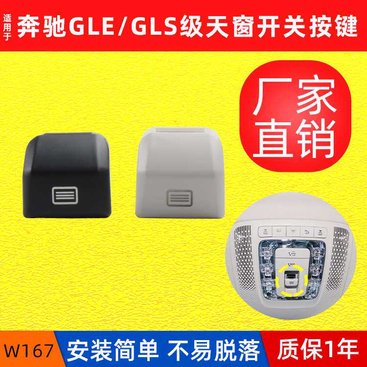 厂家适用奔驰新款GLE级GLS级室内顶灯开关按键 W167天窗开关按钮