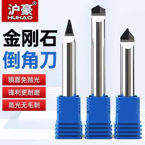 沪豪PCD铣刀铝合金亚克力斜角刀30 45 60 120度钻石金刚石倒角刀