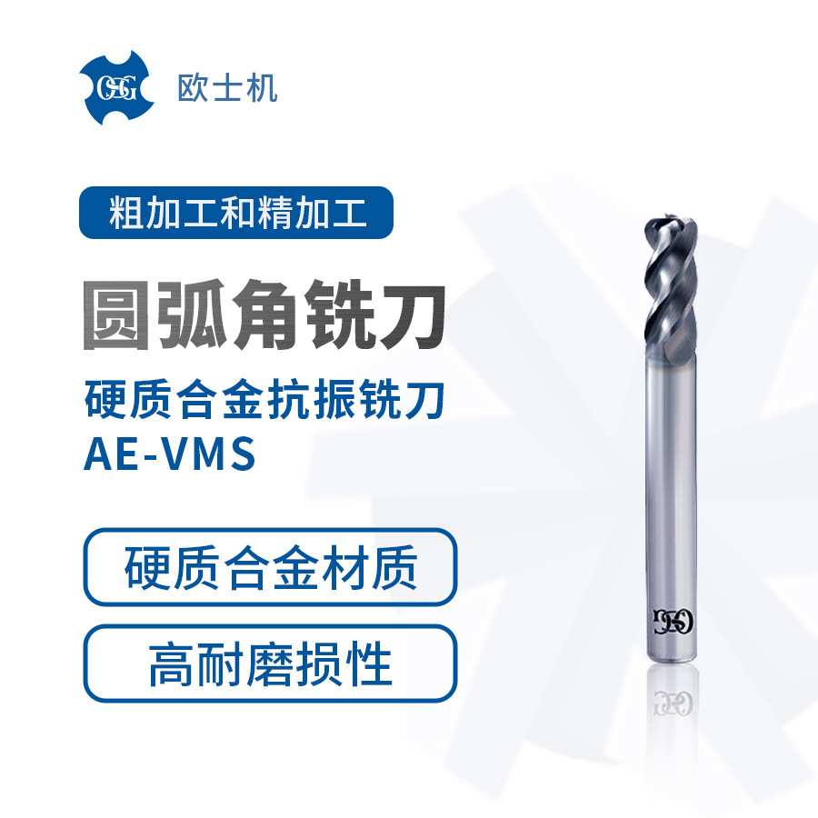 AE-VMS 欧士机 OSG 硬质合金抗振铣刀 圆弧角铣刀 粗加工精加工