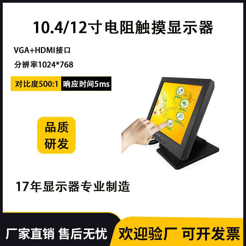 12寸10寸 四线五线电阻 触摸显示器餐厅点菜机触摸显示器 工控屏