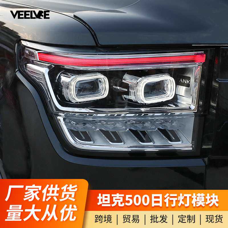 坦克500日行灯模组大灯总成LED模块专用改装改色红色恶魔眼天使眼