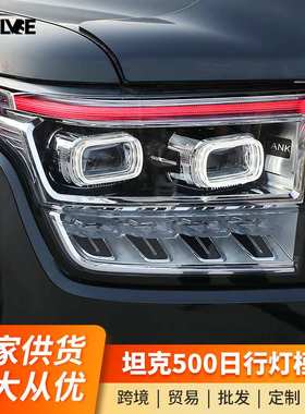 坦克500日行灯模组大灯总成LED模块专用改装改色红色恶魔眼天使眼