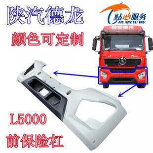 德龙L5000保险杠前保险杠整体式塑料前护杠前杠总成陕汽重卡