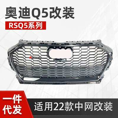 适用于奥迪Q5中网Q5L改装RSQ5格栅蜂窝前杠网格水箱护罩 22-25款