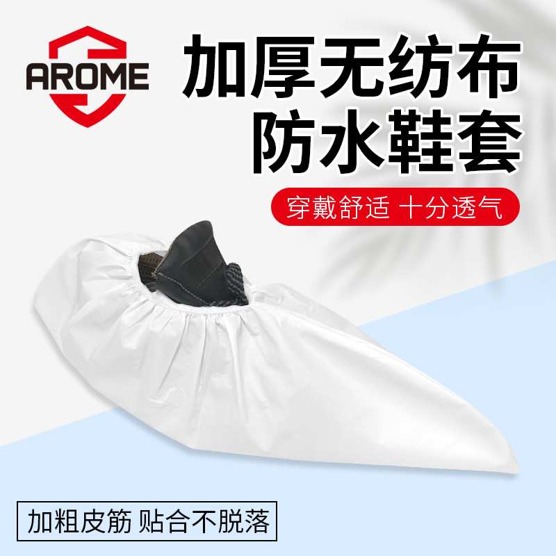AROME朗香加厚无纺布防水一次性鞋套室内机房无尘车间用透气