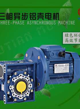 550W滚珠柔性链输送机减速机,YE38014/RV063,铝壳电机减速机,雨田