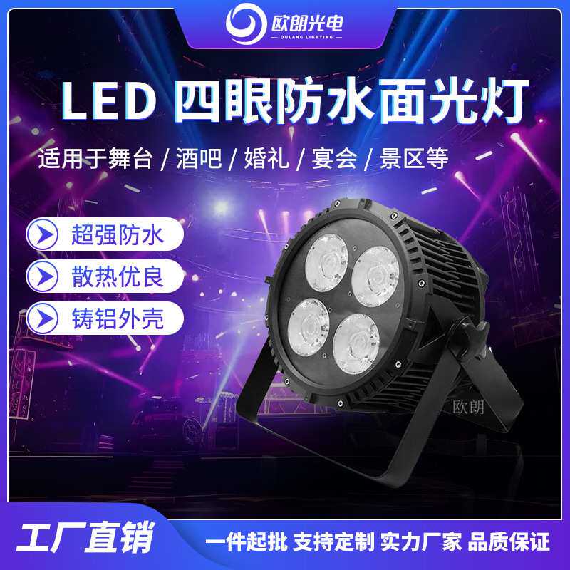 欧朗光电舞台灯光LED静音面光灯酒吧婚礼演出四眼防水COB光源强光