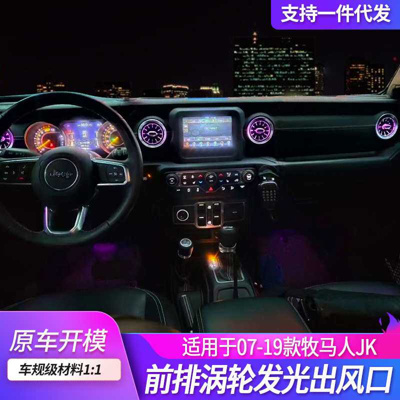 老款前排涡轮发光出风口256色通风口内饰牧马人JK氛围灯升级改装