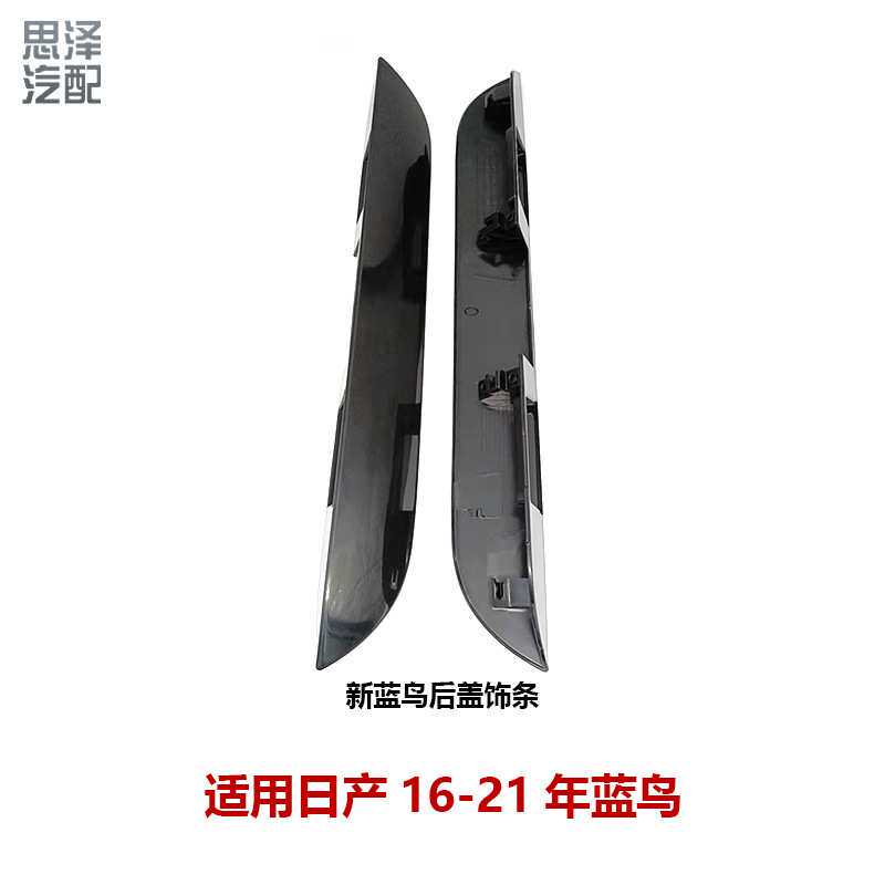 84810-5MA0A适用16-21蓝鸟尾门饰板后备箱开关盖板牌照灯拉手饰条