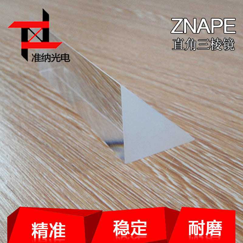 准纳光电三角全反射镀膜棱镜30*30*100mm望远镜棱镜镜片