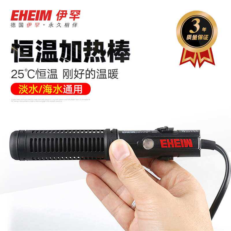 EHEIM德国伊罕加热棒鱼缸龟缸淡海水缸自动25度恒温棒电子加温棒