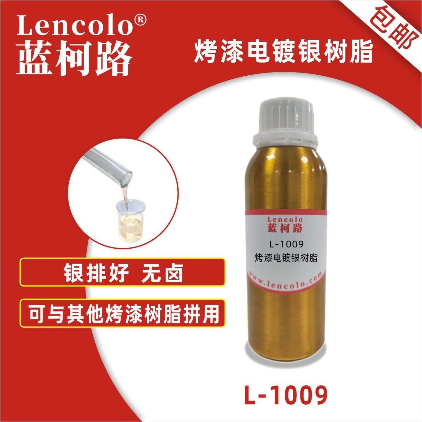 蓝柯路 L-1009 烤漆电镀银树脂 塑料仿电镀 轮毂 金属烤漆 PU树脂