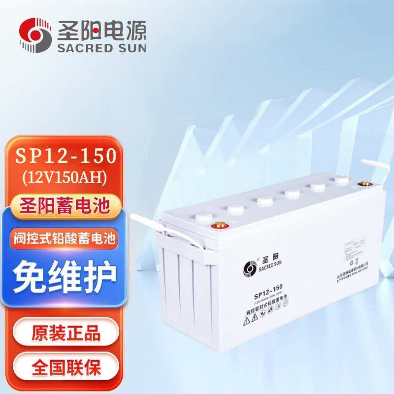圣阳铅酸免维护蓄电池SP12-15012V150Ah通信电源UPS/EPS通用电瓶