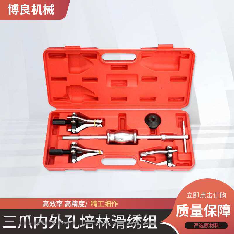 三爪内外孔培林滑锤组汽修滑锤组拔轮器内轴承拉码轴承拆卸器