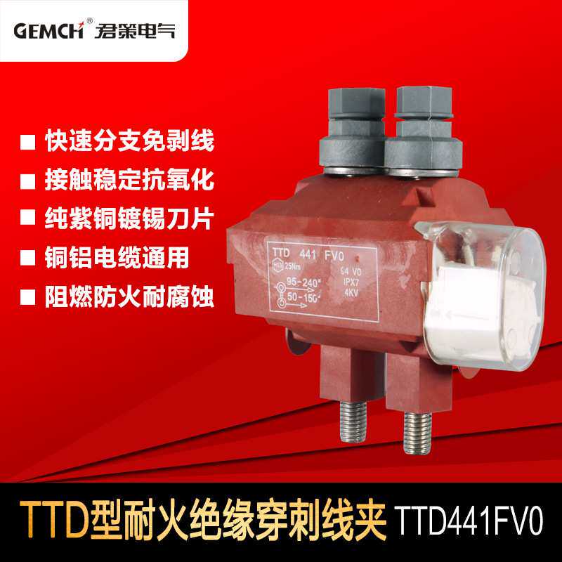 西卡姆阻燃型穿刺线夹TTD441FV0防火加强型电缆分支线夹