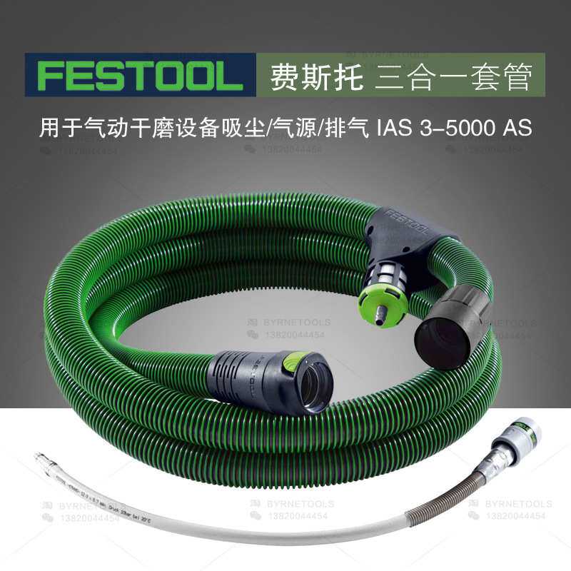FESTOOL德国费斯托吸尘管IAS 3-5000AS抗静电三合一套管集尘软管