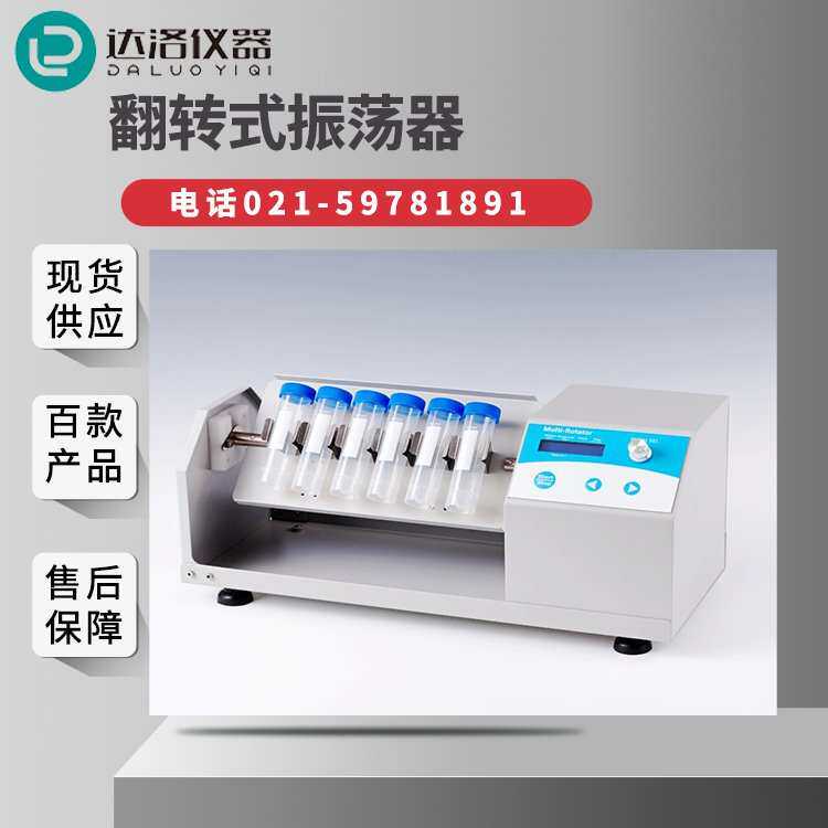 翻转式振荡器 RH-100 振荡工具 旋转混匀仪 多种托盘可选
