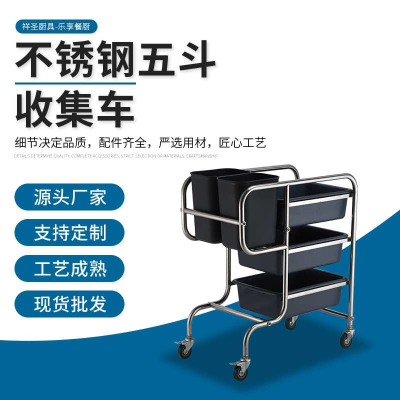 不锈钢五斗收集车收碗车收餐车万向轮商用餐盘餐具收集餐车清洁车