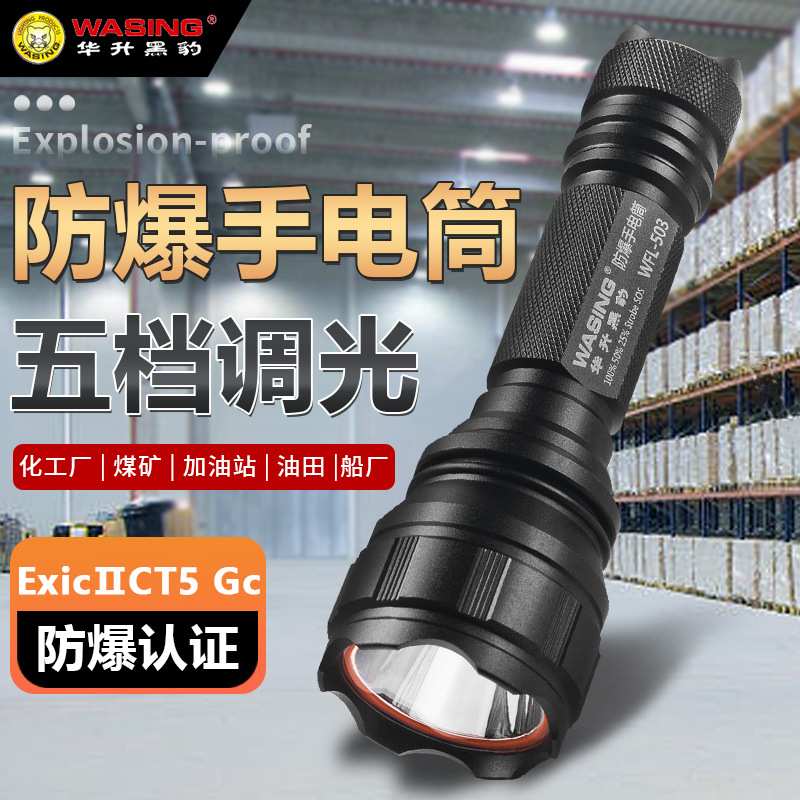 华升黑豹WFL-503五档调光LED充电手电筒U2超亮远射多功能防爆灯