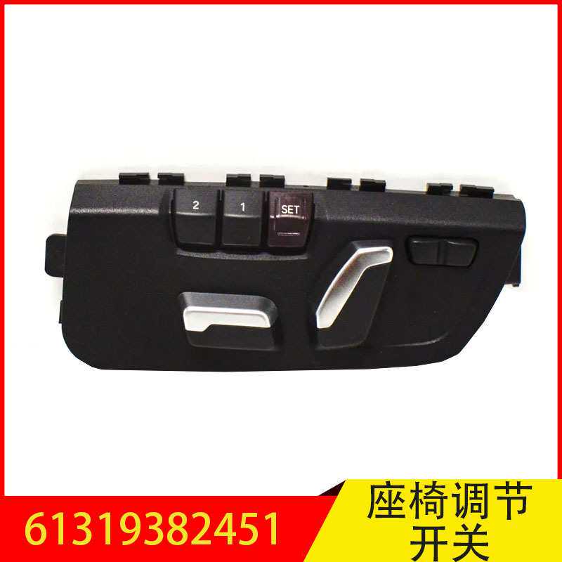 61319382451 适用于宝马1系2系3系4系开关座椅调节装置记忆功能