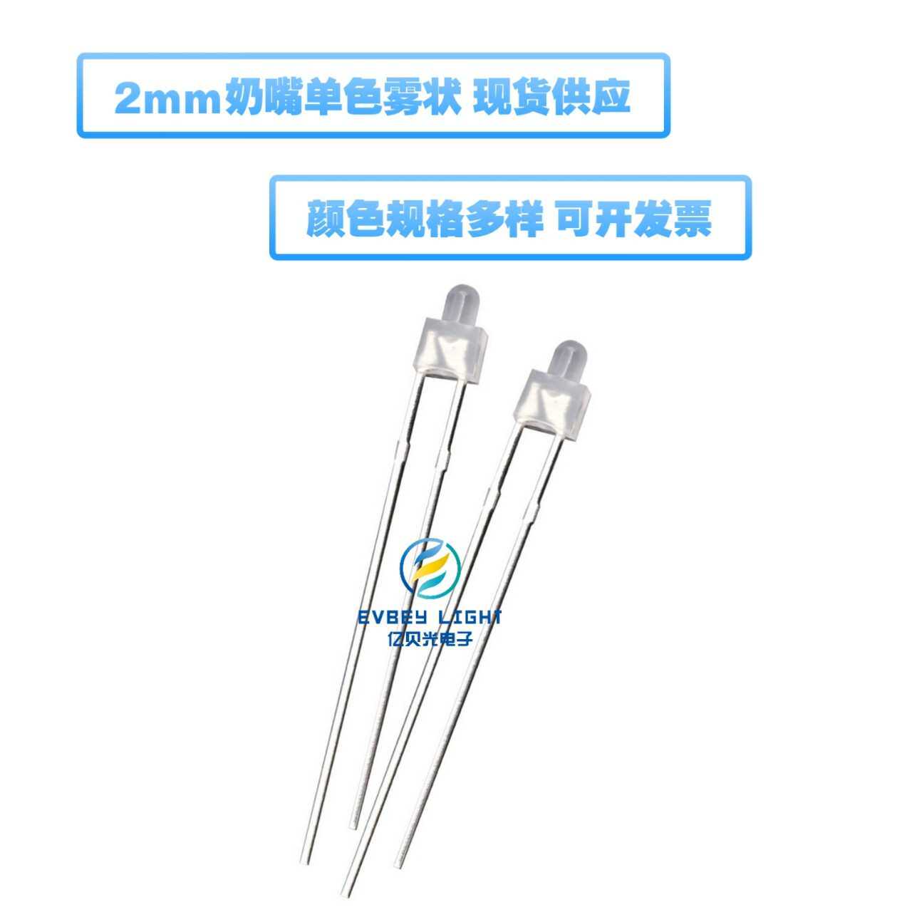 亿贝光 led发光二极管 F2/2MM奶嘴雾状长脚? 白光 蓝光 直插灯珠