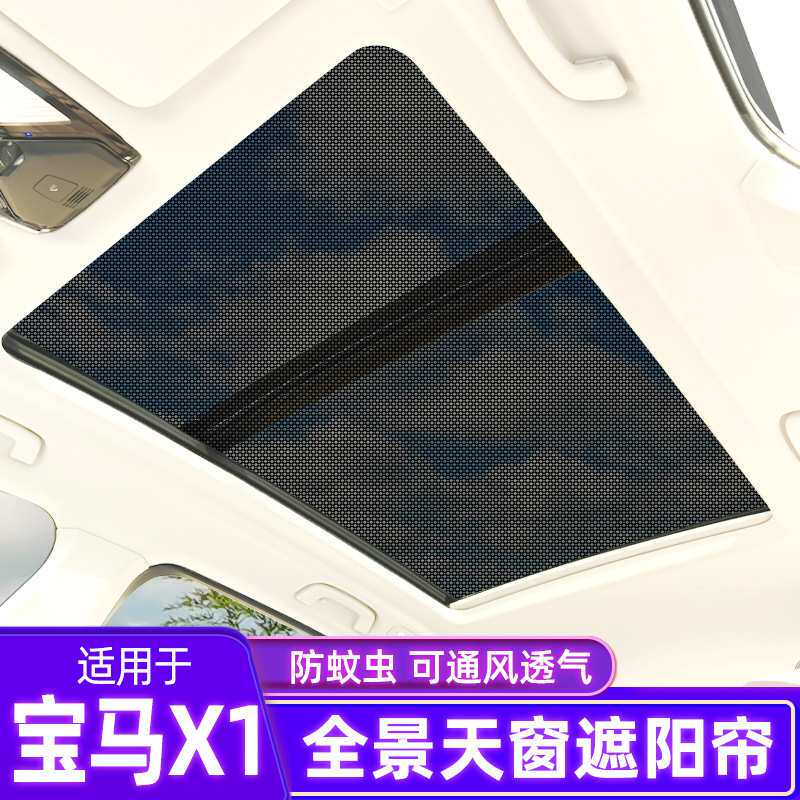 适用于宝马X1全景天窗遮阳帘汽车防晒隔热遮光板车顶防蚊网纱窗挡