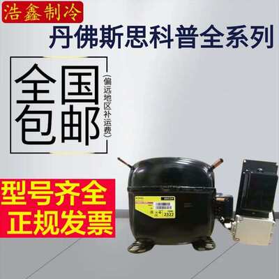 SC10C SC12D SC15G SC18G SC18CM SC21CL 原装丹佛斯思科普压缩机