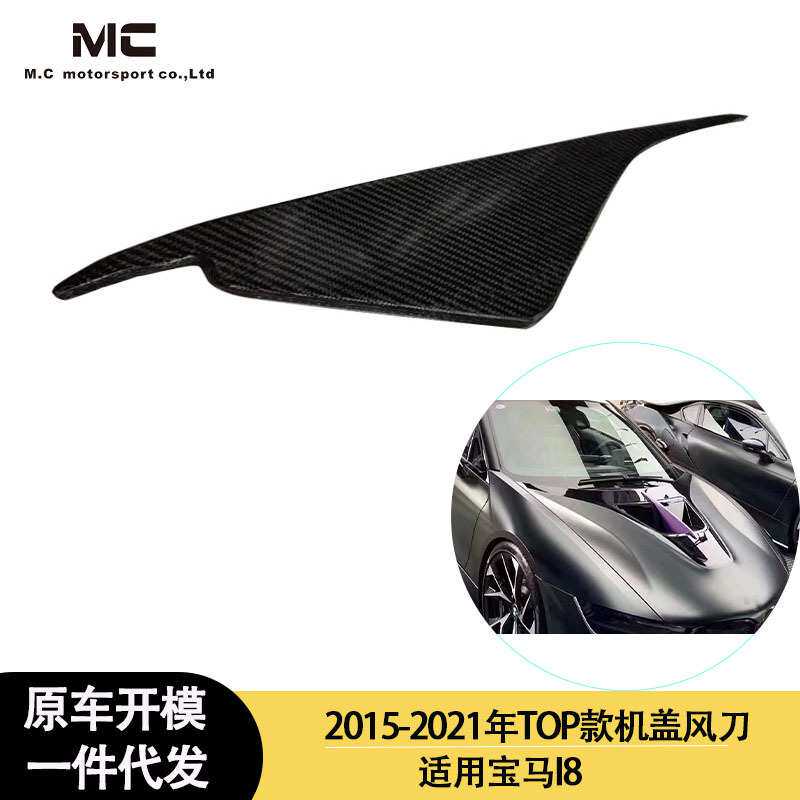 适用2015-2021年之间宝马 I8 TOP款碳纤维风刀机盖风刀引擎盖风刀