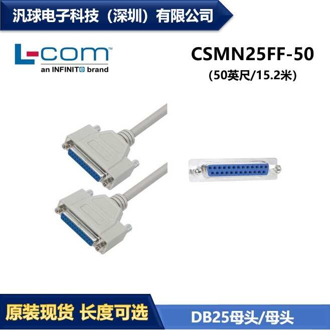 L-COM CSMN25FF-50 优良型D-Sub模制线缆 DB25母头/母头 现货