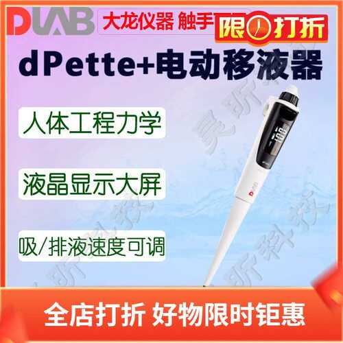 DLAB大龙dPette+多功能电动移液器0.5-10 50 300 1000μl量程单道