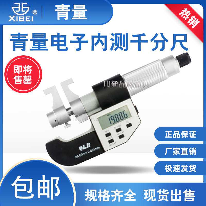 青海青量电子数显内径内测内尺寸千分尺5-30mm/0.001内孔尺寸测量