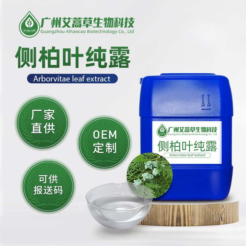 厂家 侧柏叶纯露青蒿纯露桂花纯露橙花纯露金银花纯露量大优惠