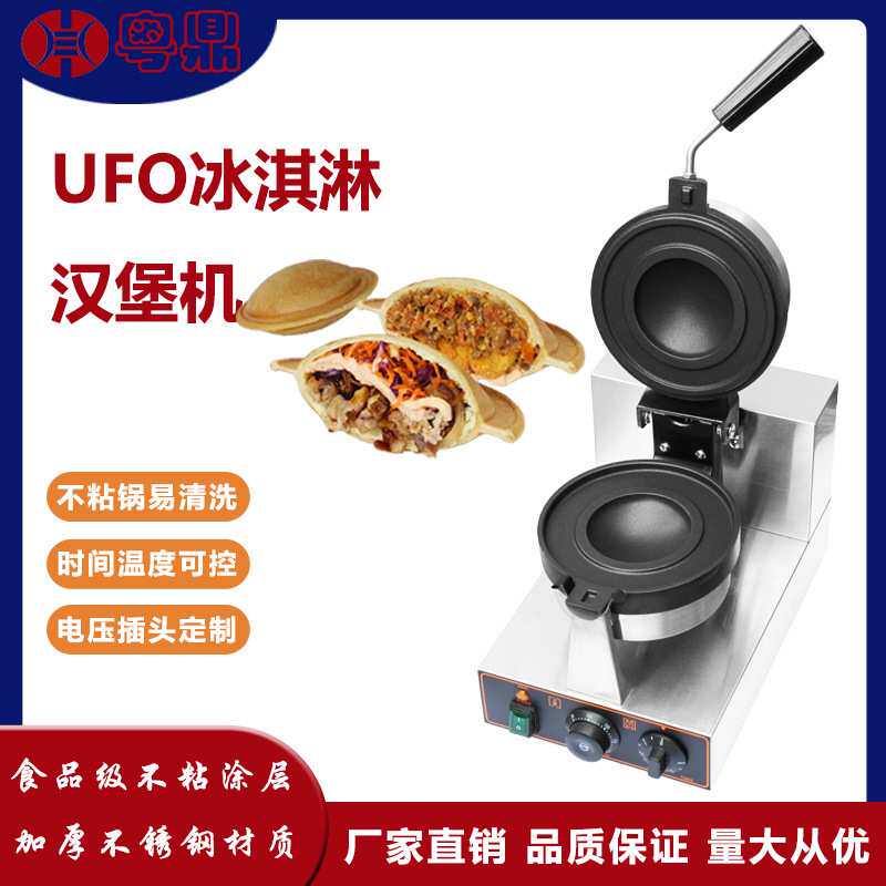商用冰淇淋汉堡机小吃设备UFO雪糕夹馅汉堡机夹心面包飞碟机加厚