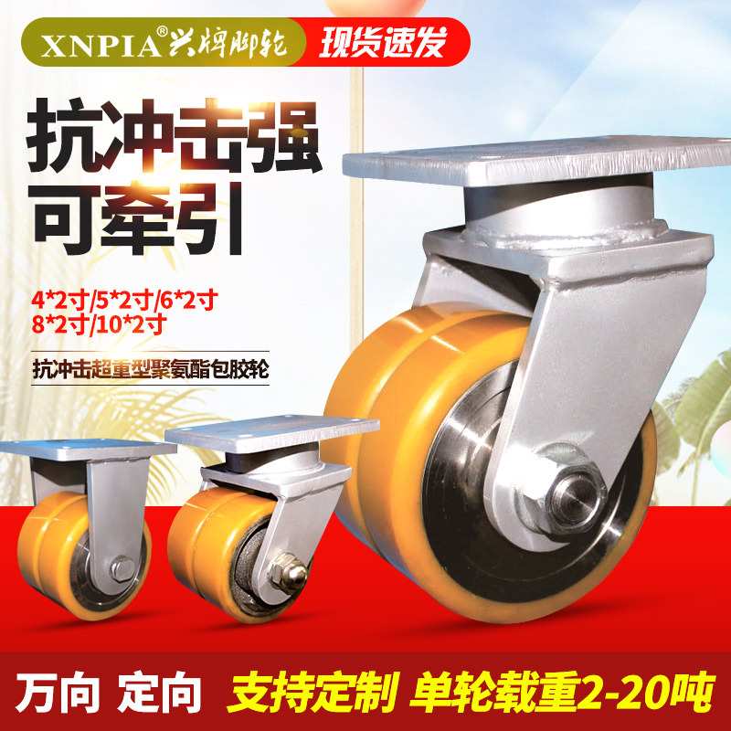 兴牌抗冲击牵引万向轮载重轮子5吨10吨20吨锻钢包PU聚氨酯双轮