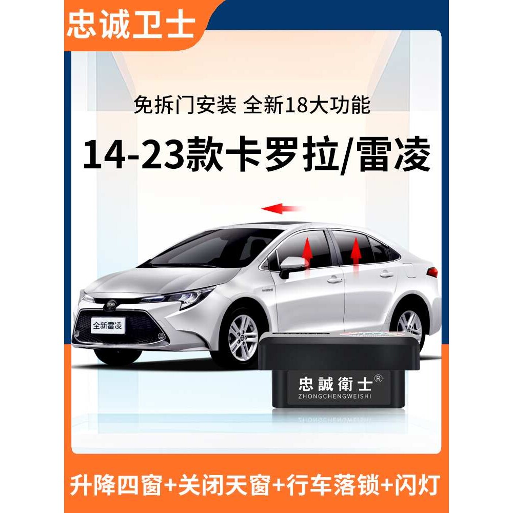 适用丰田14-23款卡罗拉双擎雷凌一键自动升窗器落锁原厂改装