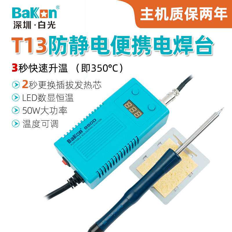 白光BK950D电焊台便携式可调恒温电烙铁50W数显焊锡枪焊接电焊笔