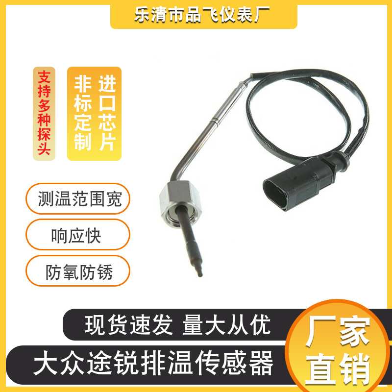 适用于大众途锐汽车废气传感器07Z906088R排气温度传感器厂家供应