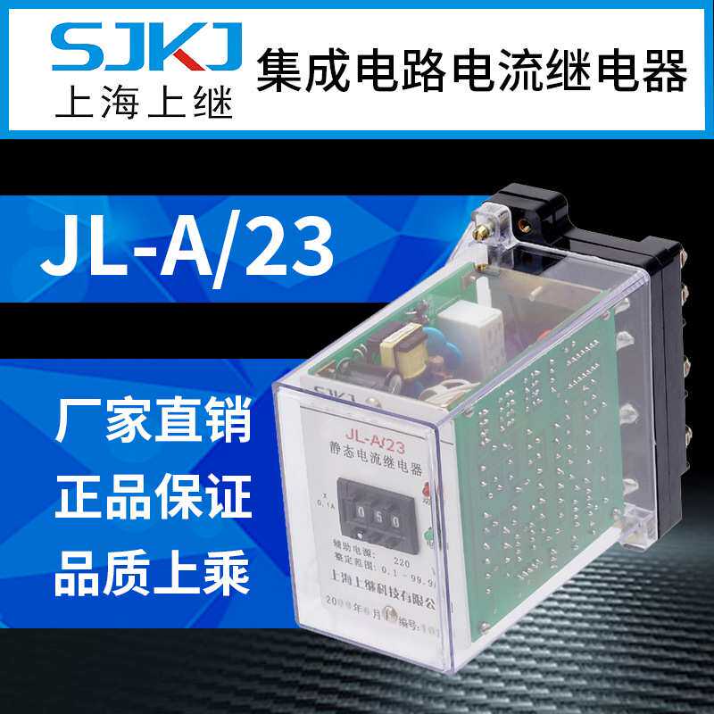 上海上继 JL-A-23集成电路电流继电器 欠电流 精度高 整定范围宽