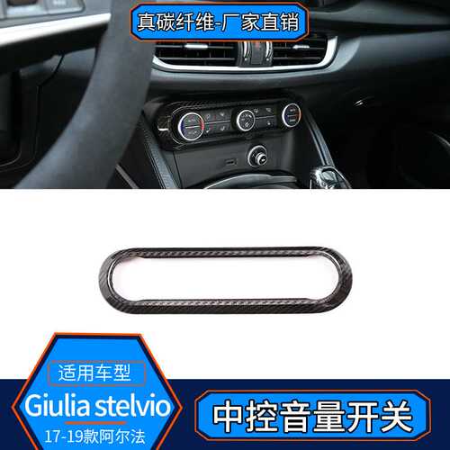 适用阿尔法·罗密欧Giulia/Stelvio真碳纤维 中控音量开关装饰框