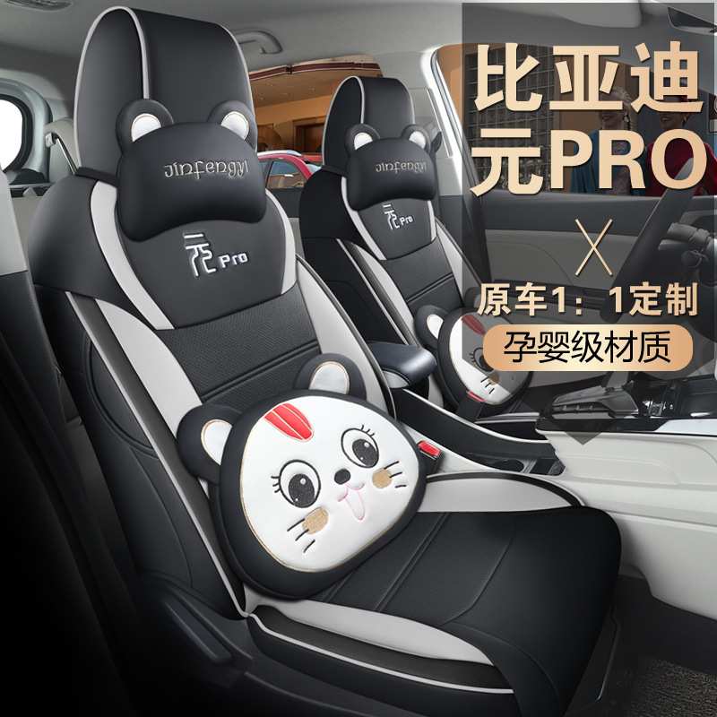 一件代发汽车坐垫适用比亚迪元PLUS专车专用座套四季全包围卡通皮
