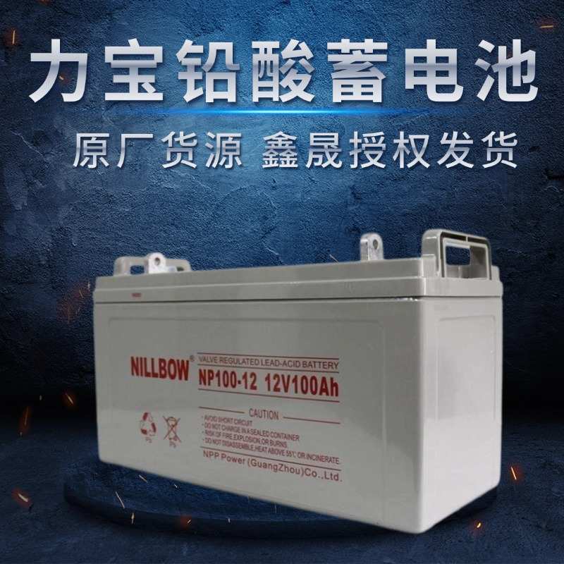 新现货 NILLBOW蓄电池NP120-12 力宝12V120AH应急照明 直流屏电瓶