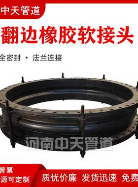 大翻边橡胶软接头 大口径电厂脱硫端面全密封膨胀节 防拉脱避震喉