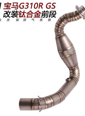 适用摩托跑车G310R回压前段排气 G310GS改装钛合金回压前段排气管