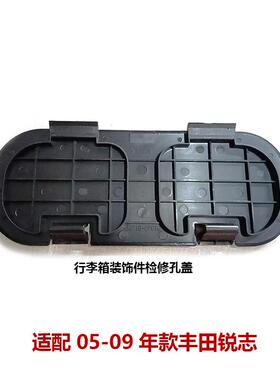 05-09锐志检修盖后备箱装饰盖后尾灯内饰盖板维修盖64718-0P010