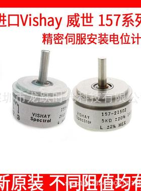 Vishay spectrol导电塑料精密伺服电位计1K 157-21102金属旋转
