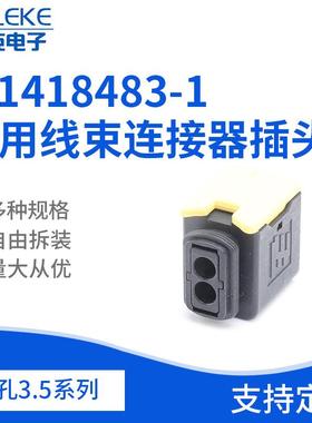 物美价廉1-1418483-1车用线束连接器插头 2孔3.5系列接插件护套