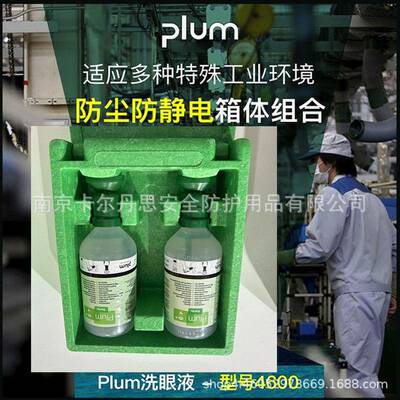 丹麦PLUM 急眼睛皮肤清洗液洗眼液4600 防静电(含2瓶4604)洗眼器