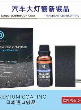 dpro HEDLIGHT CLEAR COATING 大灯翻新镀晶剂透明晶体可多层施