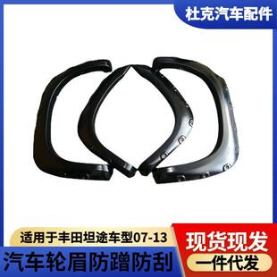 适用于丰田坦途轮眉皮卡07-13TUNDRA14-16轮眉带钉加宽厂家一件代