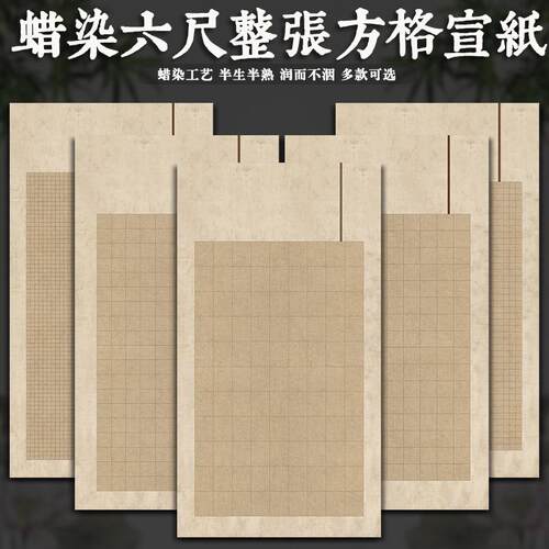 六尺整张微喷复古半生熟方格国展投稿比赛大中小楷篆隶格子专用纸
